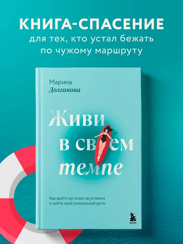 Книга Живи в своем темпе. Как выйти из гонки за успехом и найти свой уникальный ритм (Марина Долганова) — 6