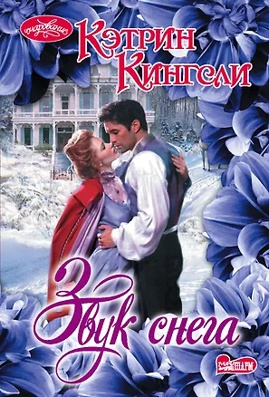 Книга Звук снега (Кэтрин Кингсли)