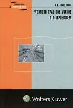 Книга Уголовно-правовое учение о потерпевшем ()
