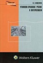Книга Уголовно-правовое учение о потерпевшем () — 1
