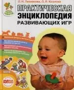 Практическая энциклопедия развивающих игр — 2135901 — 1