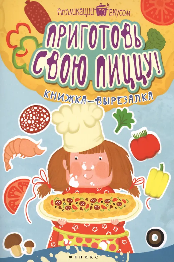 Книга Приготовь свою пиццу!:книжка-вырезалка () — 1