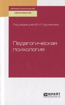 Педагогическая психология. Учебное пособие для СПО — 2722154 — 1