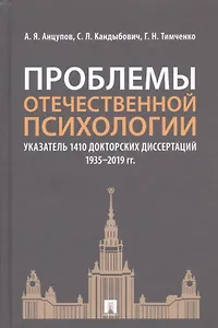 Проблемы отечественной психологии. Указатель 1410 докторских диссертаций (1935-2019 гг.)
