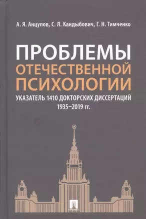 Проблемы отечественной психологии. Указатель 1410 докторских диссертаций (1935-2019 гг.) — 2779626 — 1