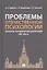 Проблемы отечественной психологии. Указатель 1410 докторских диссертаций (1935-2019 гг.) — 2779626 — 1
