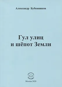 Гул улиц и шепот Земли