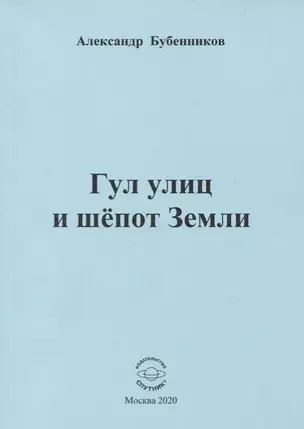 Гул улиц и шепот Земли — 2781150 — 1