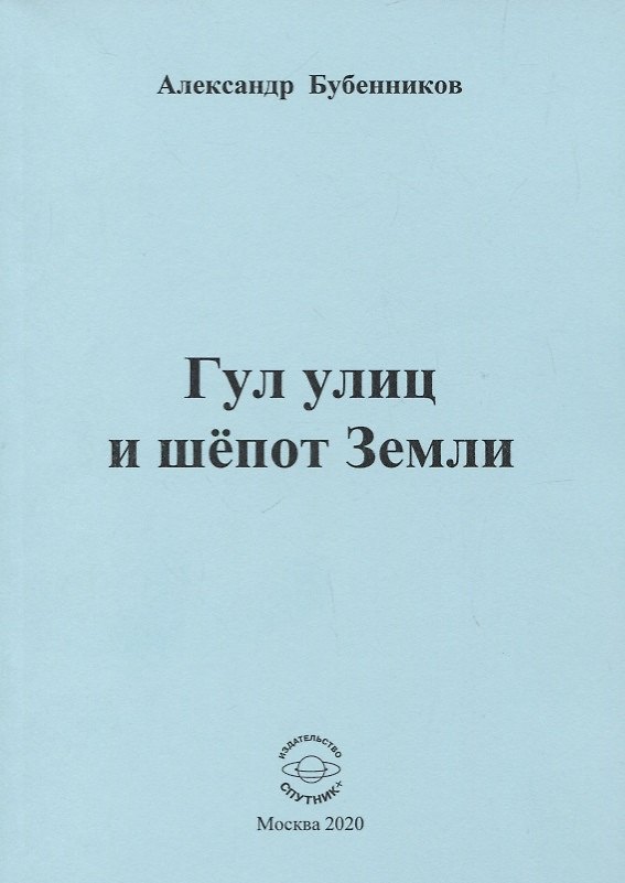 Книга Гул улиц и шепот Земли (Александр Бубенников) — 1