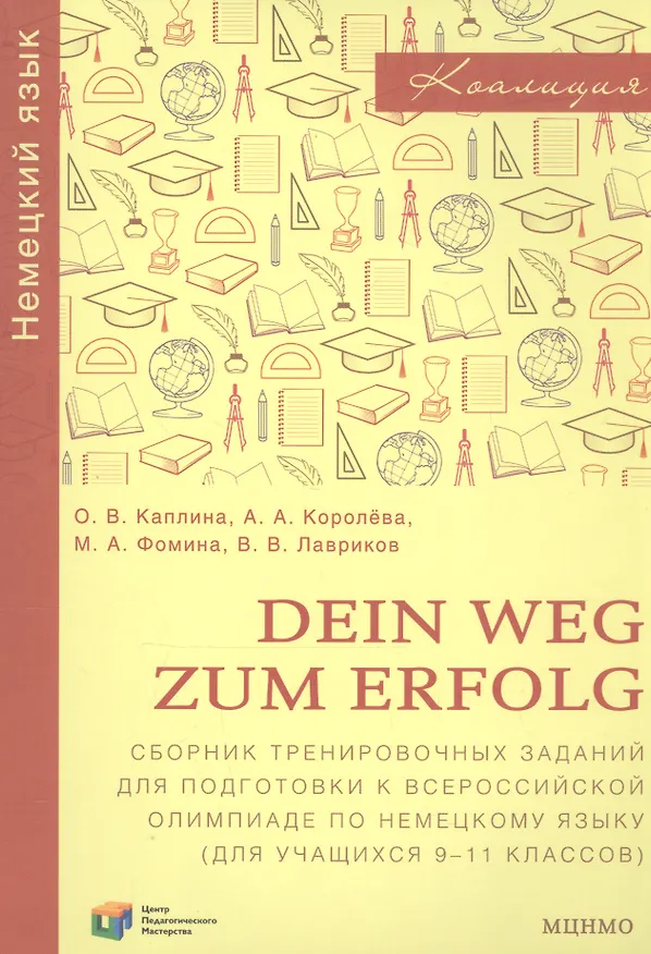 Книга Dein Weg zum Erfolg. Сборник тренировочных заданий для подготовки к всероссийской олимпиаде по немецкому языку. Для учащихся 9-11 классов. Раздел "Лексика и грамматика" (Ольга Каплина, Анна Королева) — 1