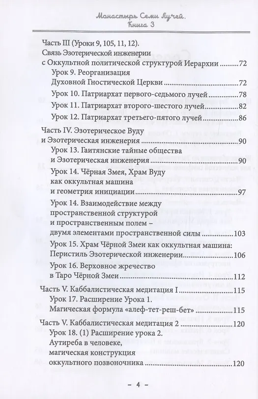 Книга Монастырь семи лучей. Книга 3. Эзотерическая инженерия (Майкл Пол Бертье) — 3