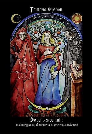 Книга Фауст-гностик. Тайные учения, скрытые за классическим текстом (Рамон Фрэдон)