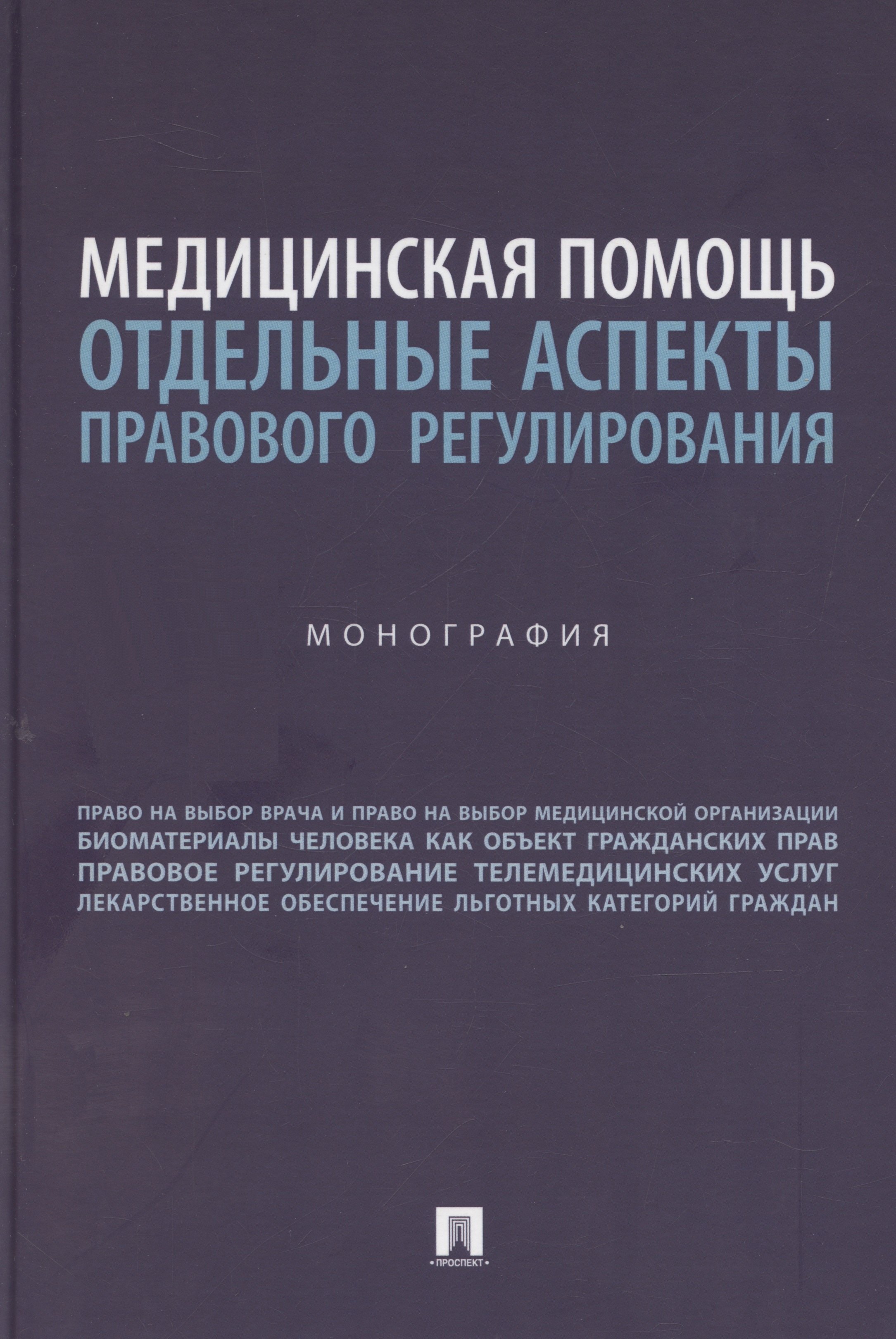 

Медицинская помощь: отдельные аспекты правового регулирования. Монография