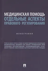 Медицинская помощь: отдельные аспекты правового регулирования. Монография