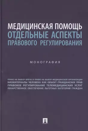 Медицинская помощь: отдельные аспекты правового регулирования. Монография — 3067879 — 1