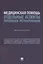 Медицинская помощь: отдельные аспекты правового регулирования. Монография — 3067879 — 1