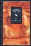 Книга Система социологии (Питирим Сорокин)