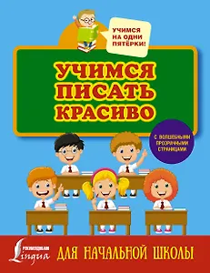Учимся писать красиво. Для начальной школы