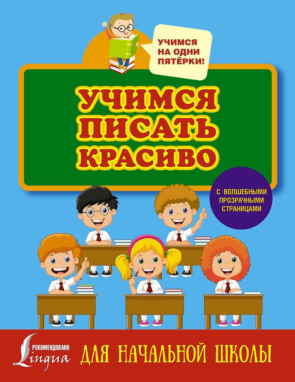 Книга Учимся писать красиво. Для начальной школы (Н.Д. Горбачева) — 1