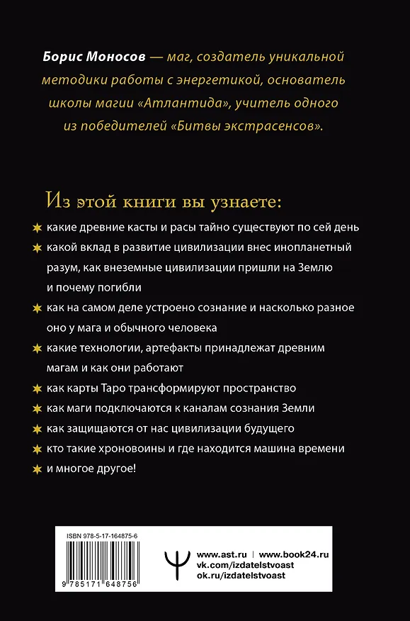 Книга Полное собрание магических знаний и ритуалов. Большая энциклопедия мага (Борис Моносов) — 2