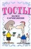 Тосты На все случаи жизни (мягк). Белов Н. (Аст)