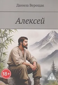 Алексей