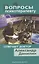 Вопросы психотерапевту Отвечает доктор Александр Данилин — 2361771 — 1