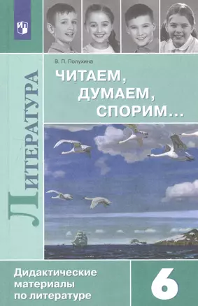 Читаем, думаем, спорим... Дидактические материалы по литературе. 6 класс: учеб. пособие для общеоразоват. организаций. 16-е изд. — 2731939 — 1