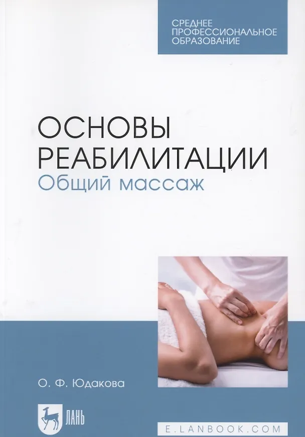 Книга Основы реабилитации. Общий массаж. Учебное пособие () — 3