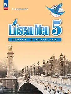 Французский язык. Рабочая тетрадь. 5 класс.