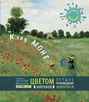 Книга Клод Моне (М. Терёшина, М. Терешина)