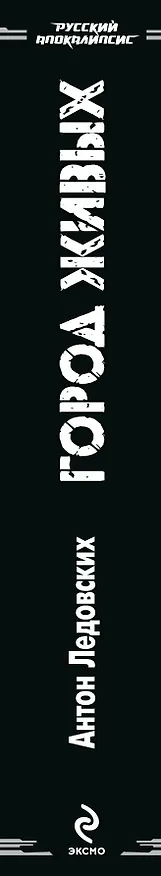 Книга Город живых (Антон Ледовских) — 3