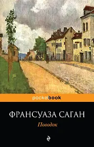 Поводок : роман