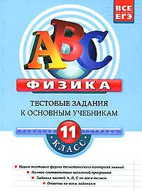 Книга Физика: 11 класс. Тестовые задания к основным учебникам: Рабочая тетрадь (Николай Зорин)
