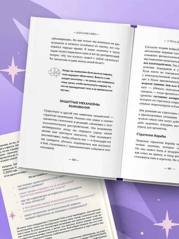 Книга У тела есть память. Как психосоматика объясняет телесные симптомы и помогает справиться с травмами прошлого и переживаниями настоящего (Наталия Сейо) — 10