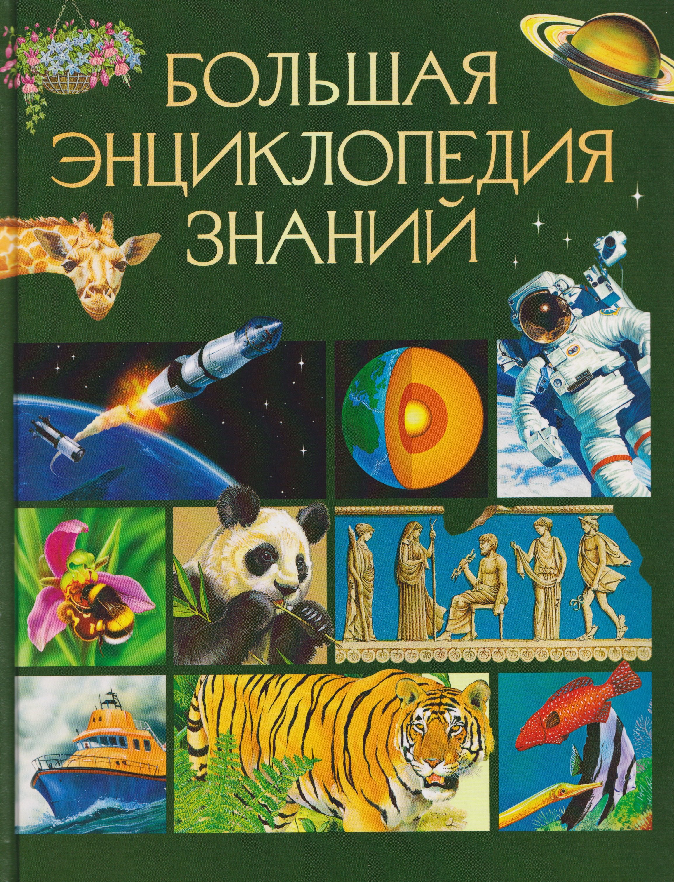 None Большая энциклопедия знаний