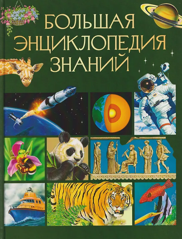 Книга Большая энциклопедия знаний () — 1