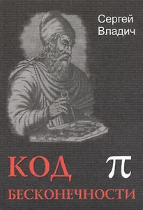 Код бесконечности