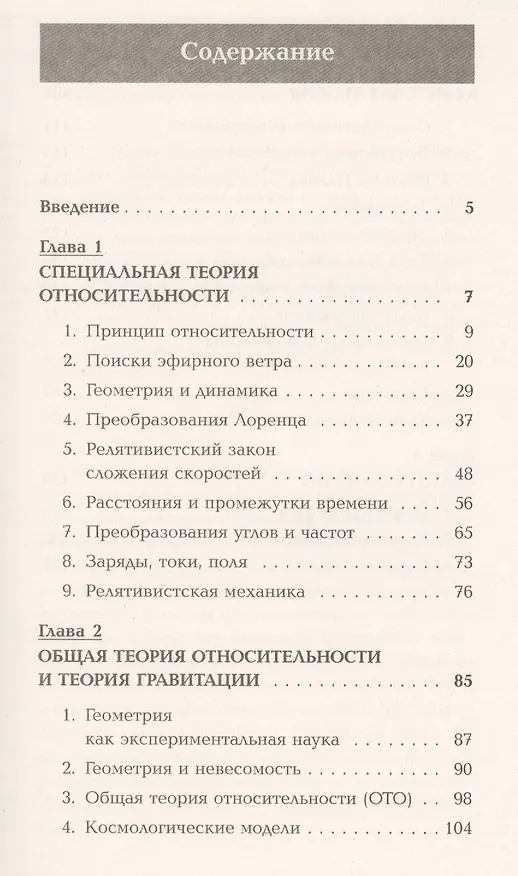 Книга Вехи физики XX века: специальная теория относительности, общая теория относительности, квантовой тео (Владимир Григорьев) — 2