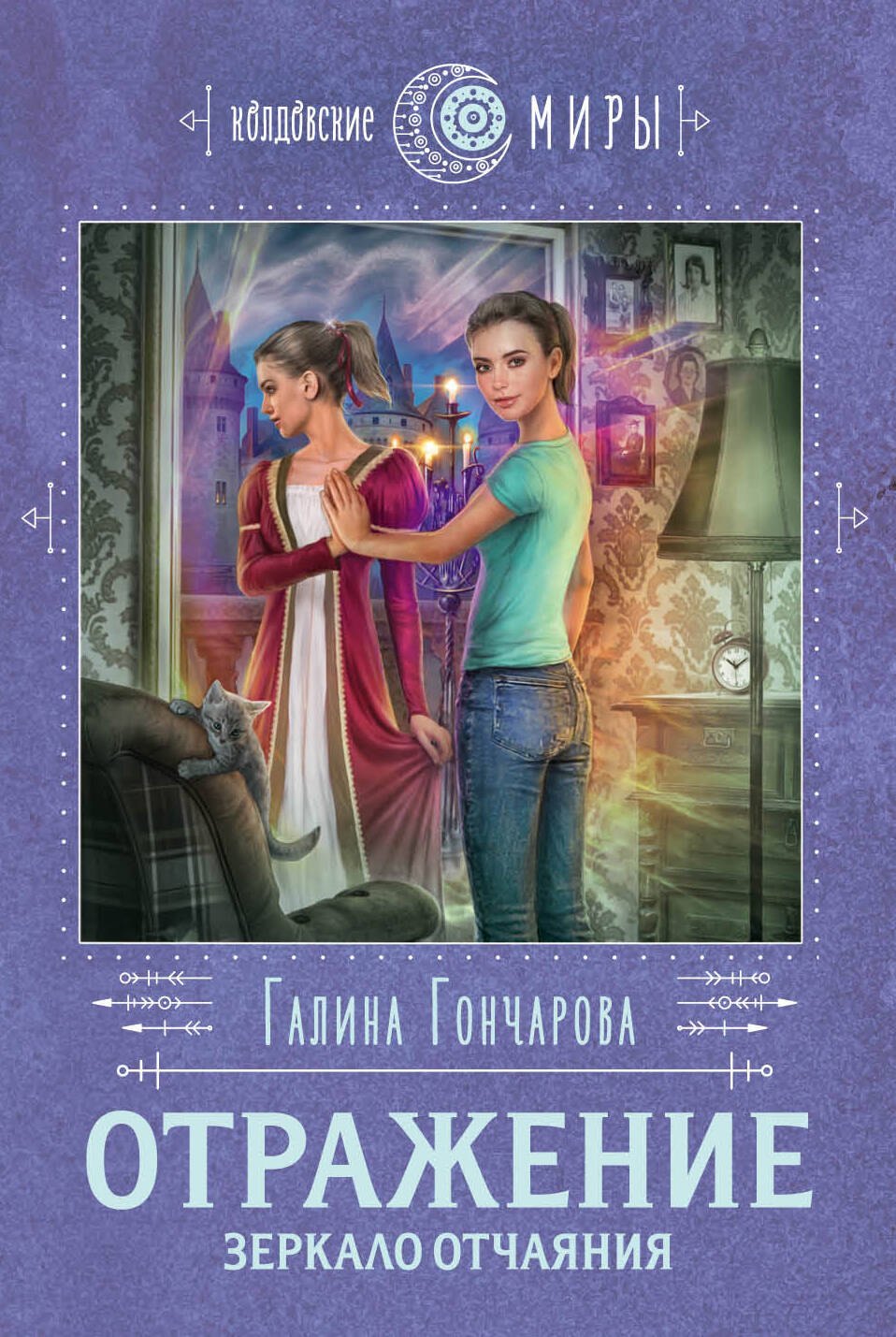 

Отражение. Зеркало отчаяния