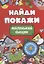 Найди и покажи. Маленький сыщик — 3074795 — 1