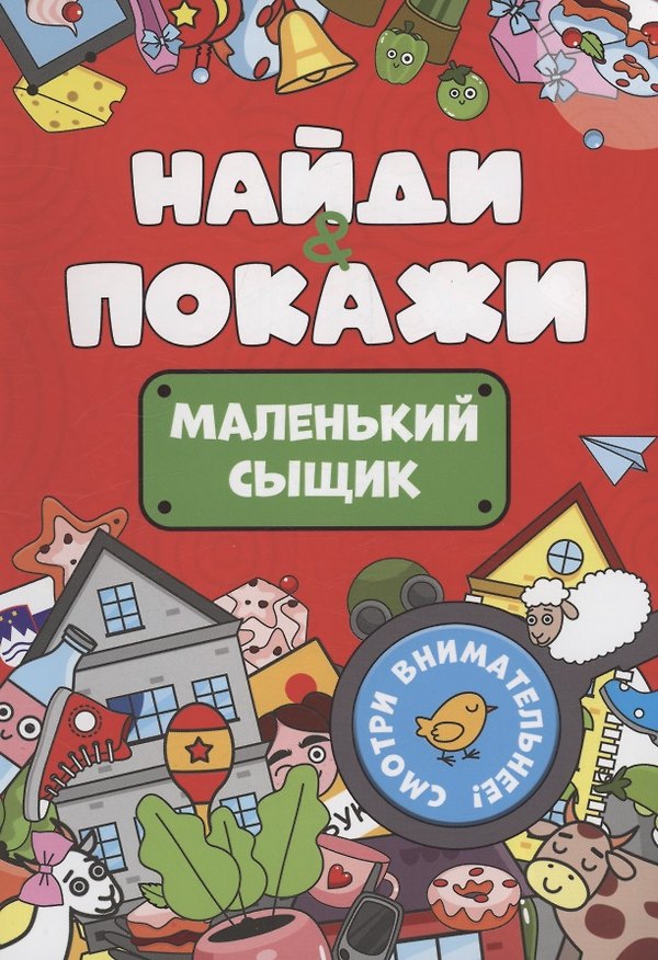 Книга Найди и покажи. Маленький сыщик () — 1