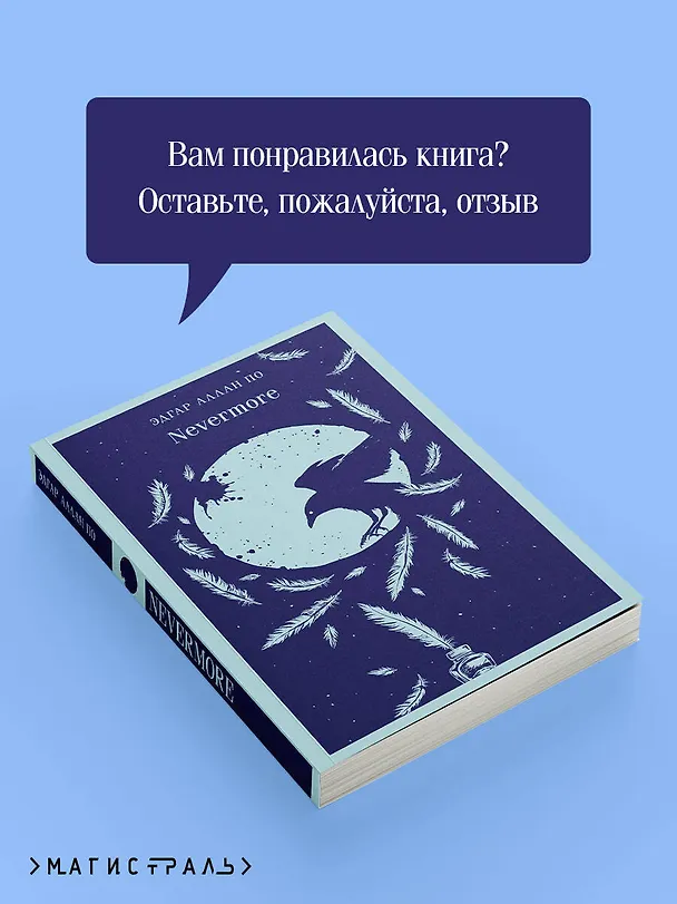 Книга Nevermore (Эдгар По) — 11
