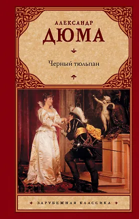 Книга Черный тюльпан (Александр Дюма (отец))