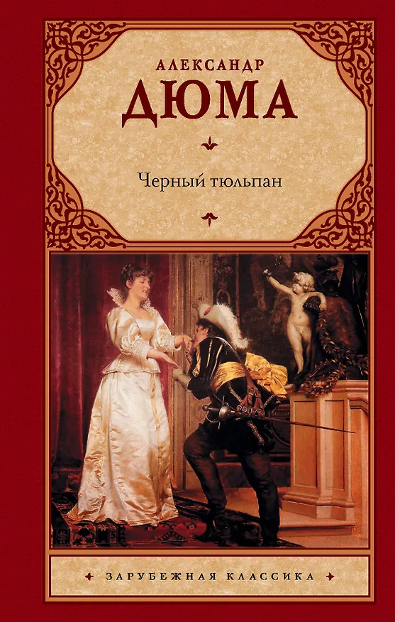 Книга Черный тюльпан (Александр Дюма (отец)) — 1