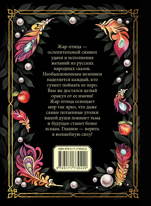 Книга Оракул Жар-птицы () — 2