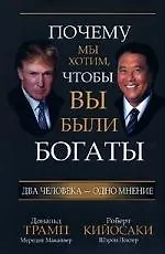 Книга Почему мы хотим,чтобы вы были богаты (Дональд Трамп, Роберт Т. Кийосаки)