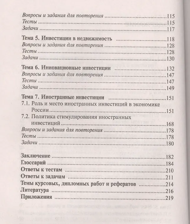 Книга Инвестиции: учебное пособие. 8-е изд., испр. и доп. (Елена Орлова) — 3