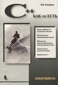 C++ как он есть.Самоучитель.