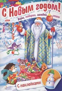 Дед Мороз в лесу. Игры, подарки, загадки, стихи. С наклейками (3+)